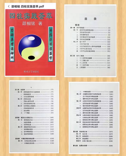 邵相铭《四柱实践荟萃》