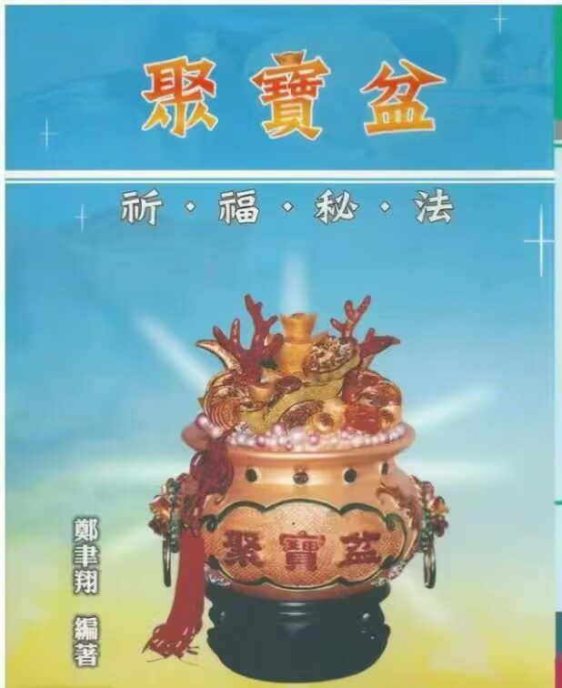 聚宝盆祈福秘法 电子版