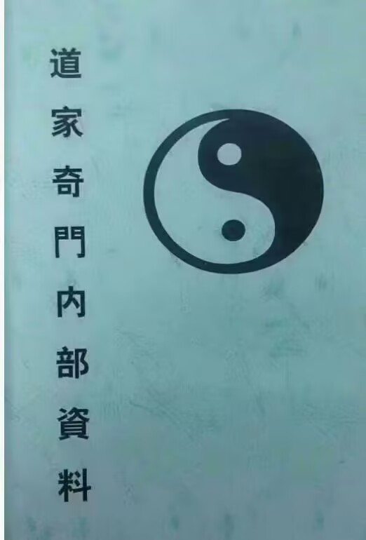 道家奇门内部资料92页