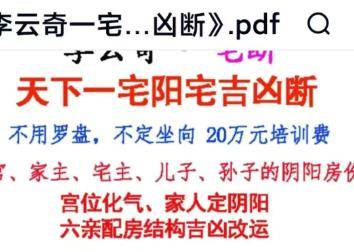 李云奇一宅断《天下一宅阳宅吉凶断》297页