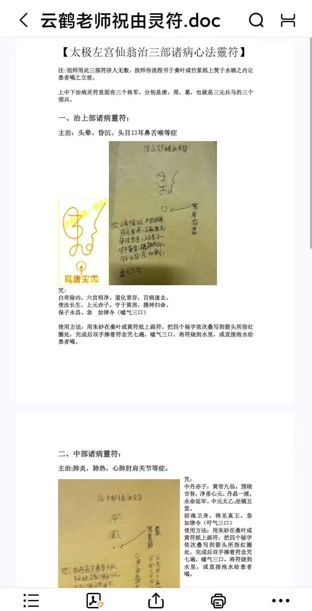 【云鹤子亲传天医祝由术五大精华靈符】，云鹤子老师祝由 电子版