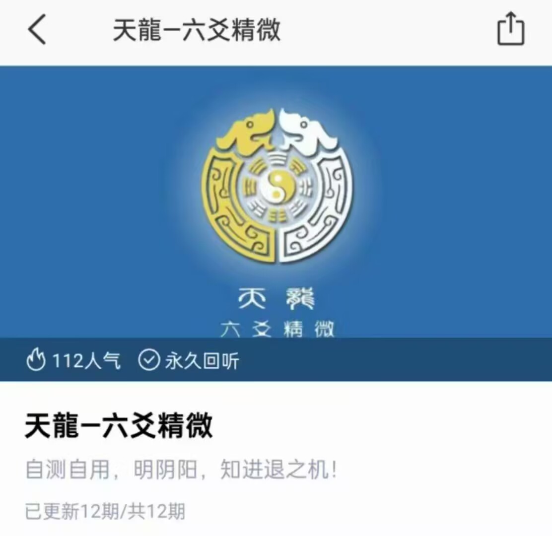 天龙六爻精微 音频+课件