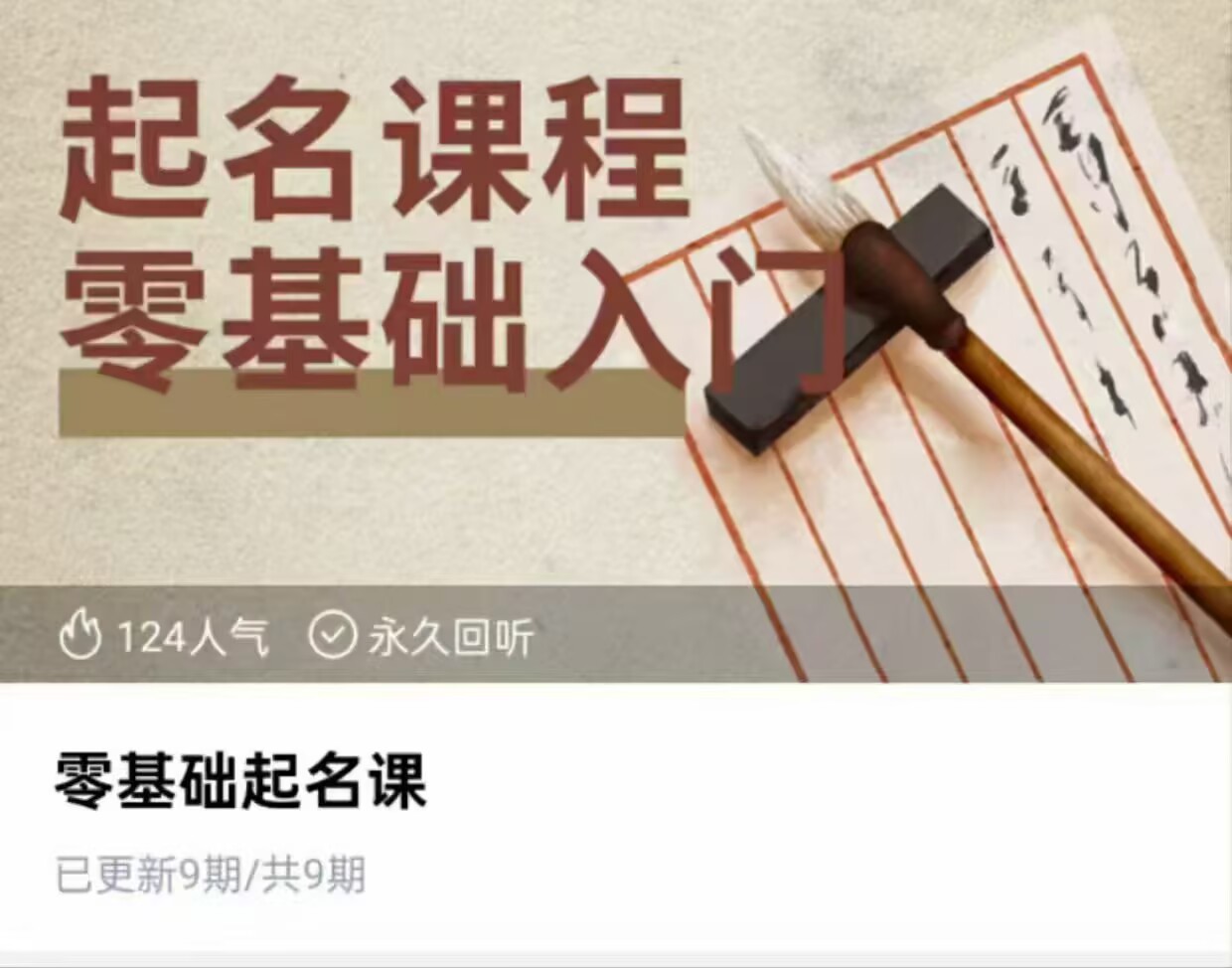 杨老师零基础起名课9集视频课