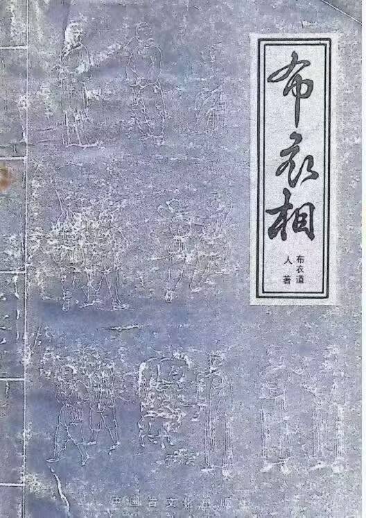 《布衣相》布衣道人著 306页
