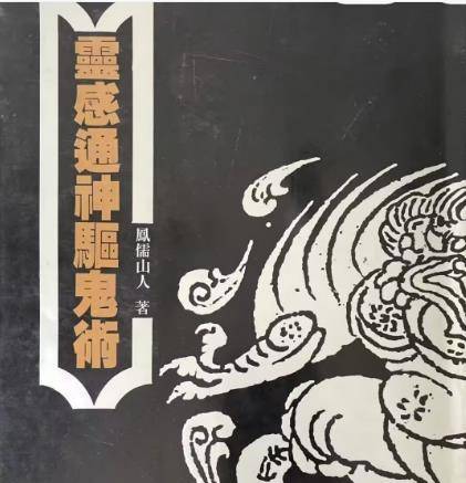 灵感通驱鬼术318页 凤儒山人