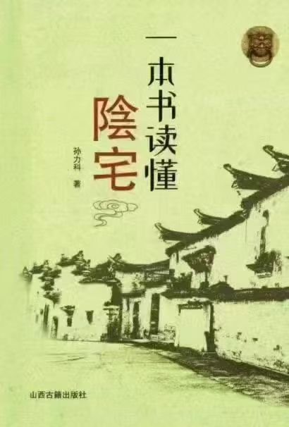 孙立科《一本书读阴懂宅》240页