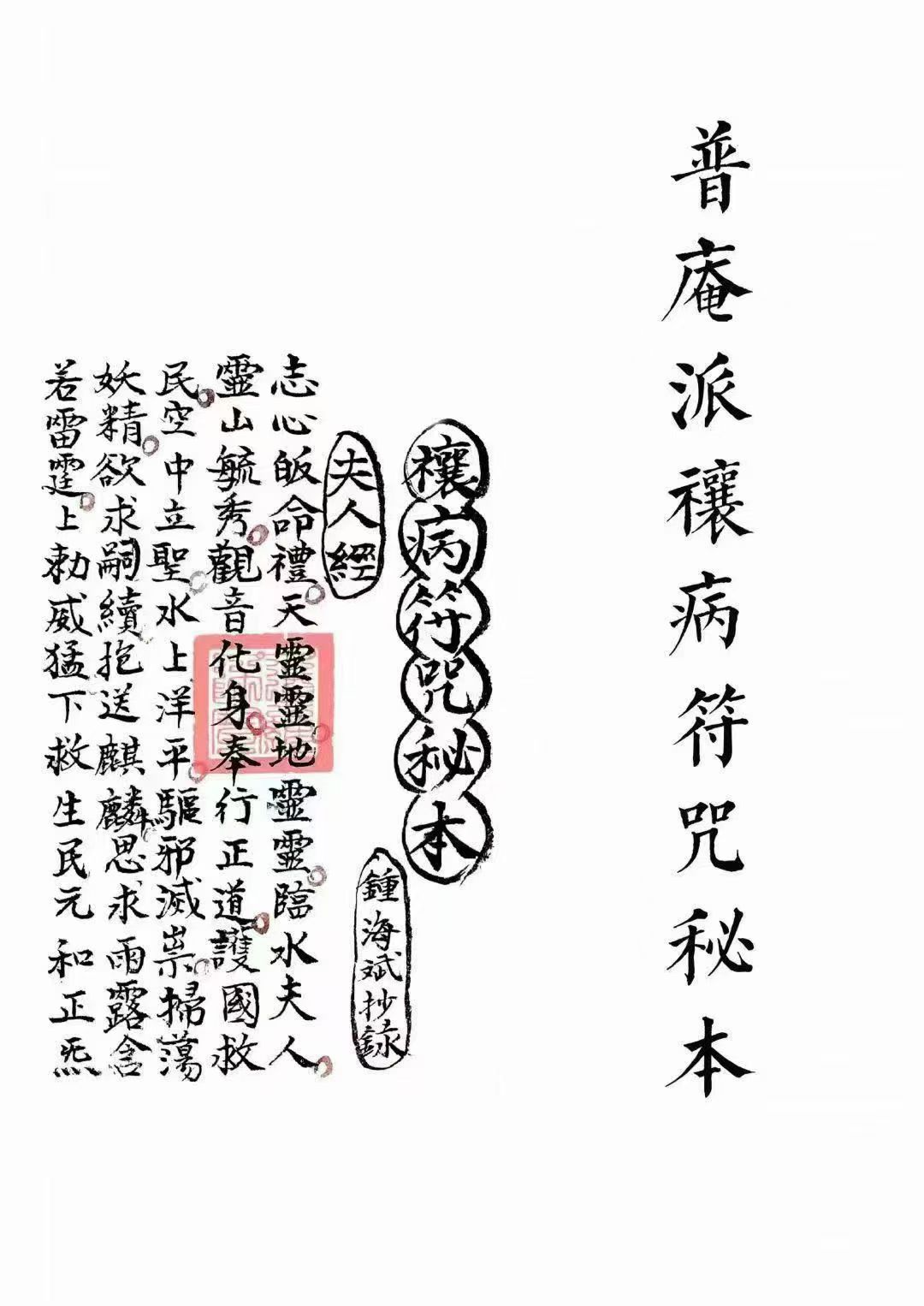 《普庵派禳病符咒秘本》高清