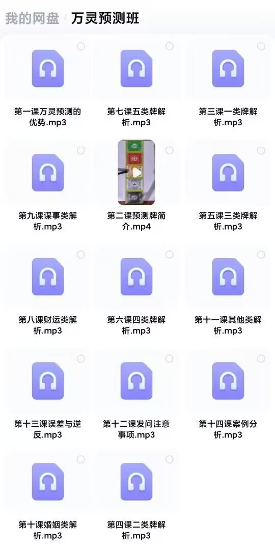 【万灵预测】《万灵预测班》 音频 14集