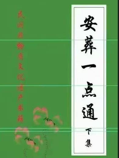 《安葬一点通》上下册 埋葬黑通书