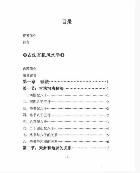 易缘古法玄机风水学.pdf 212页