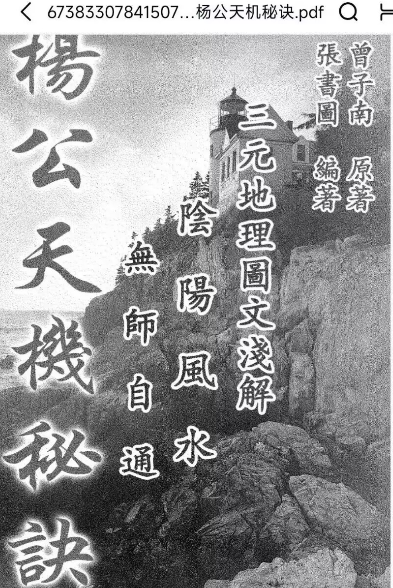 《杨公天机秘诀》三元地理106页