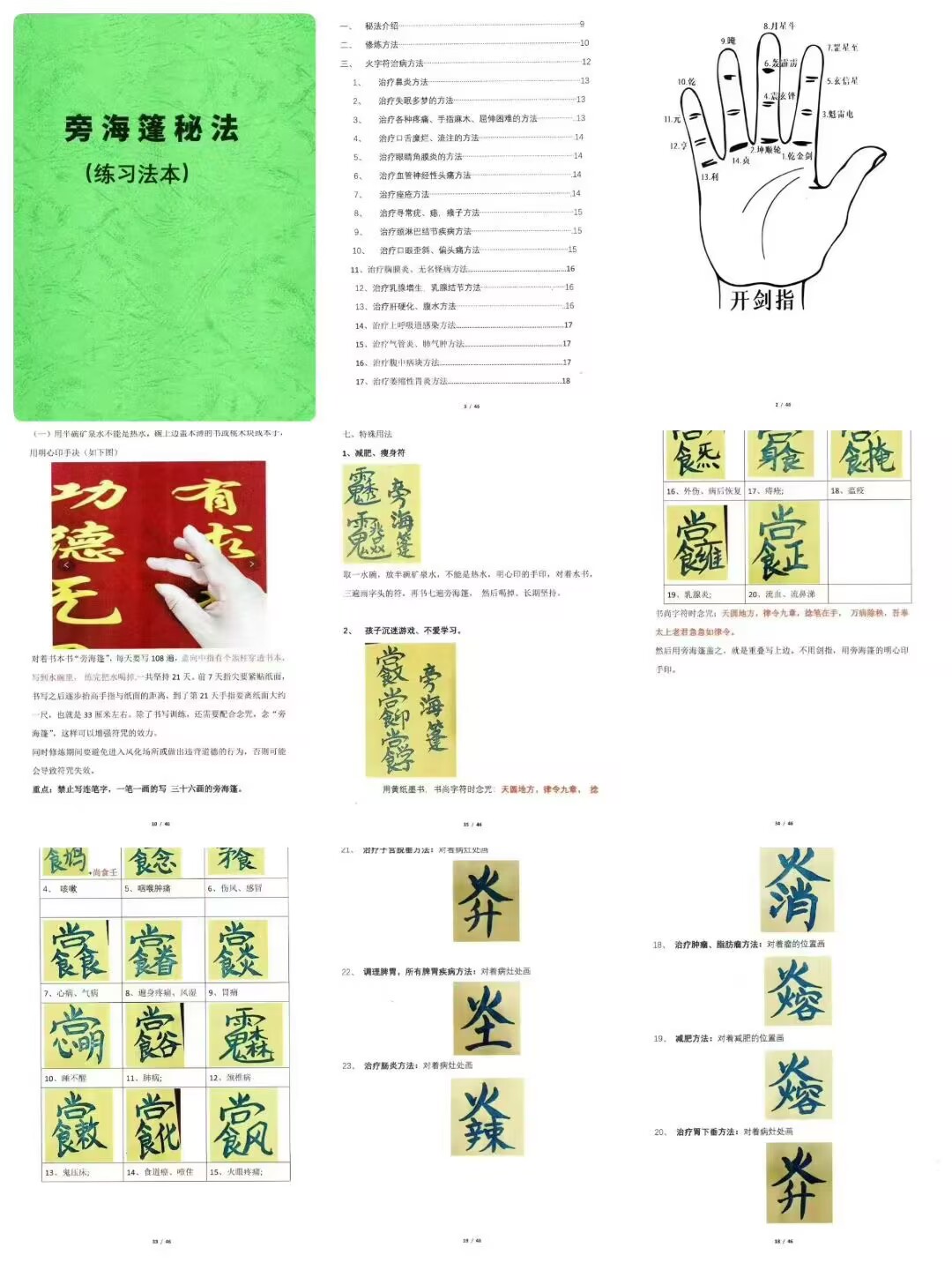 祝由内部资料《旁海篷秘法》48页