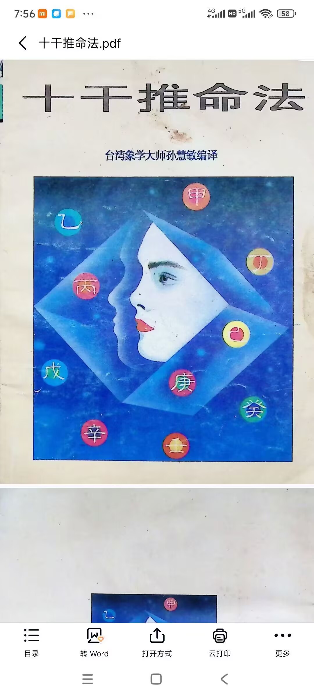 《十干推命法》象学大师孙慧敏