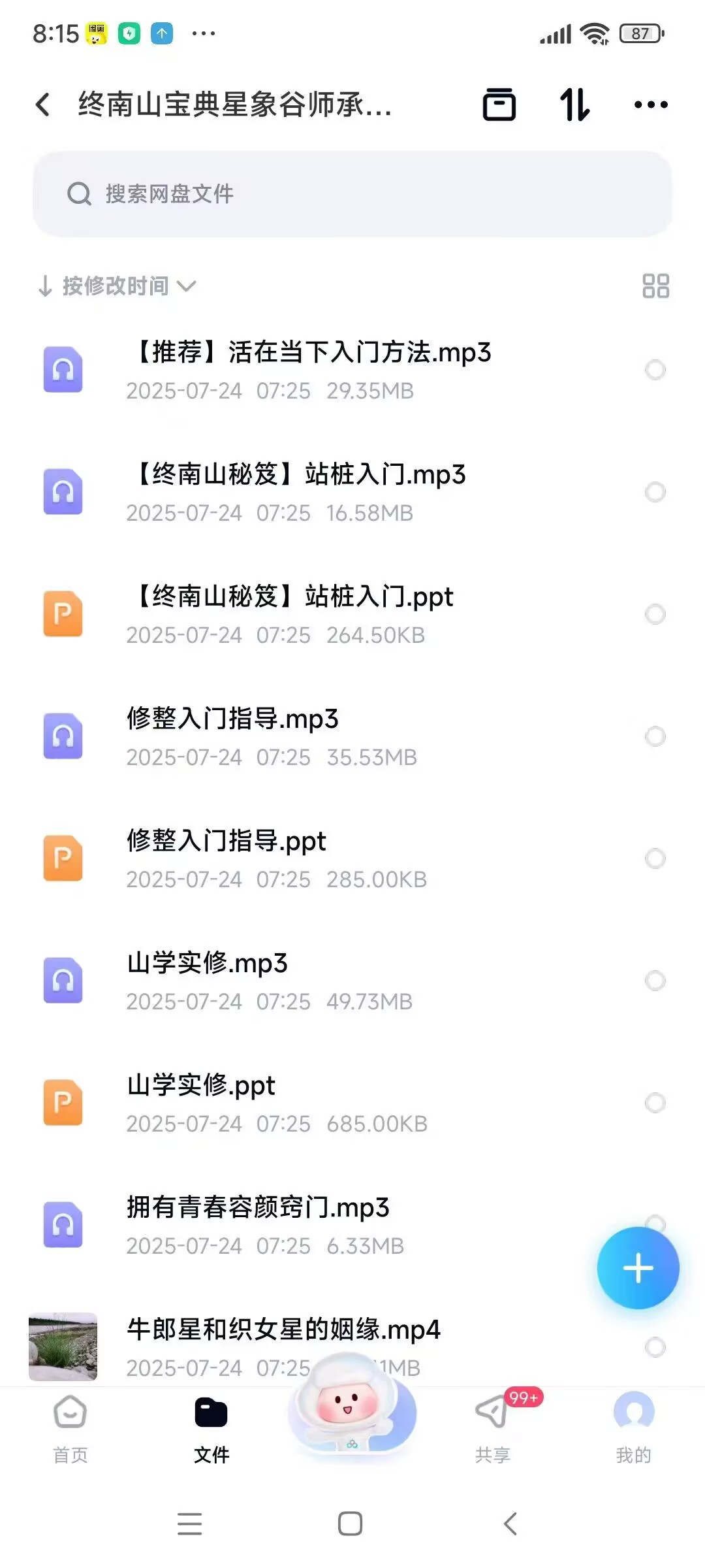 《终南山宝典星象谷师承文化入门 》音频+课件