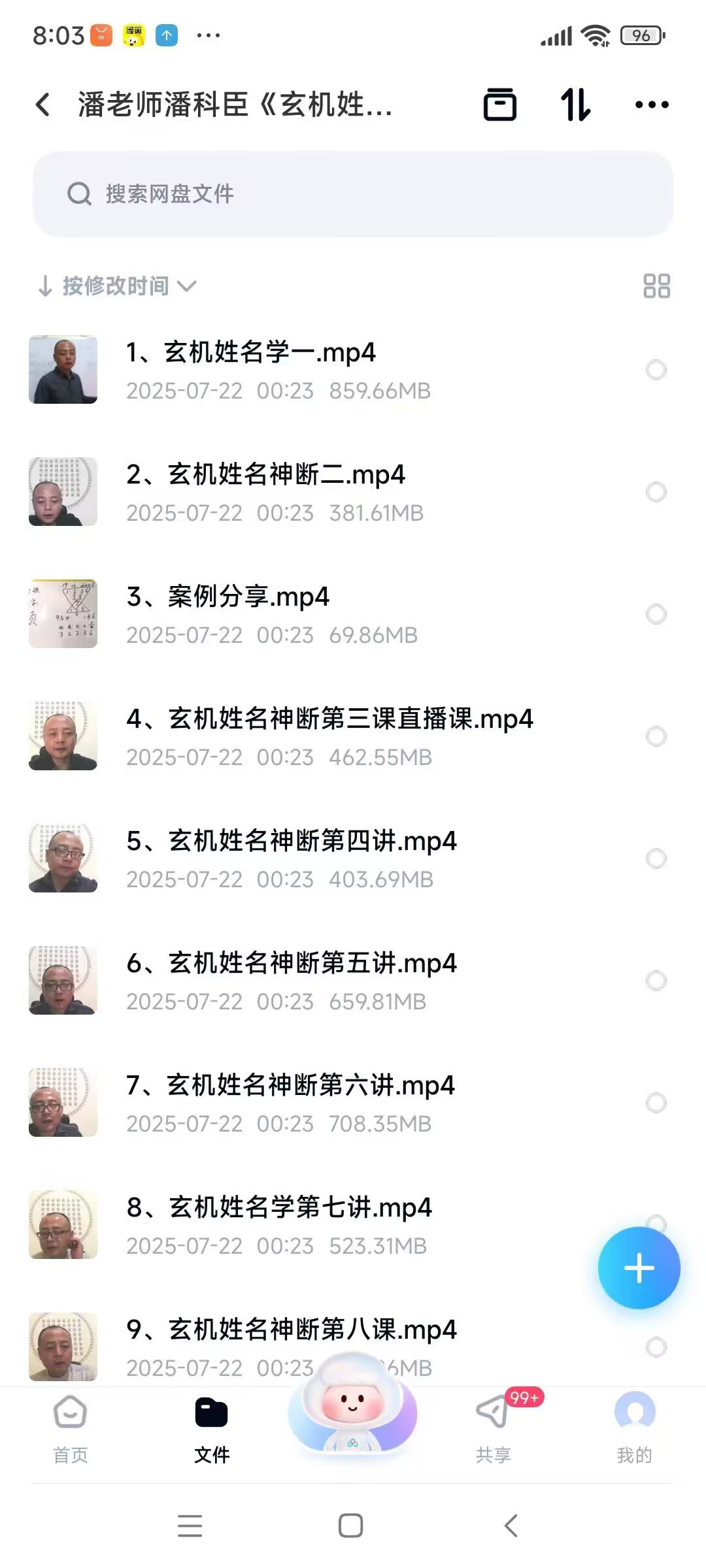 潘科臣《玄机姓名神断》教学9集