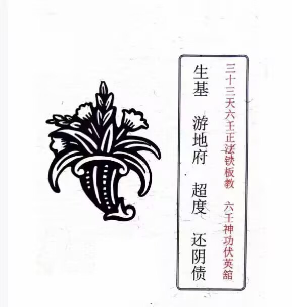 三十三天六壬正法铁板教 生基 游地府超度还阴 100页