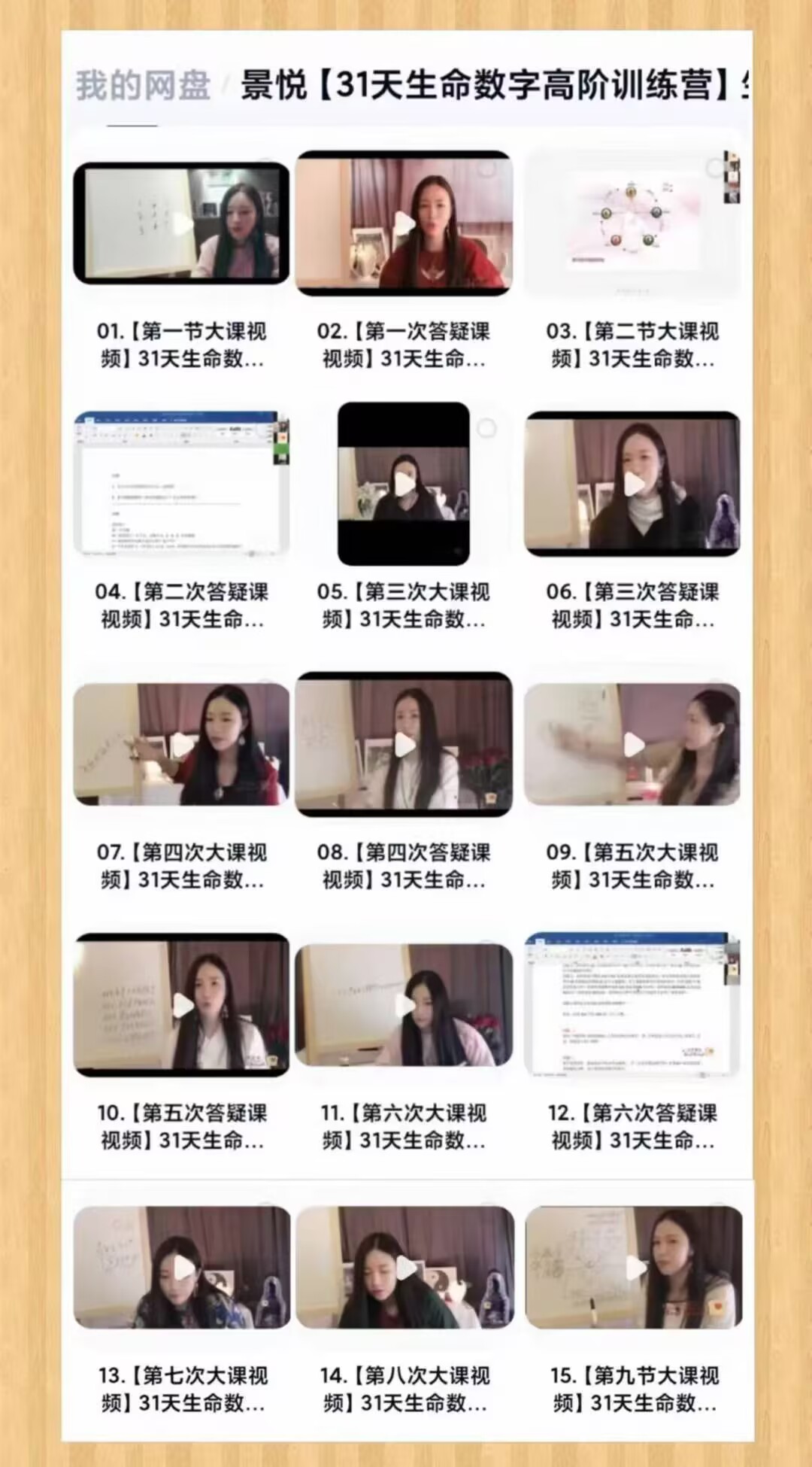 景悦31天生命数字高阶训练营15集
