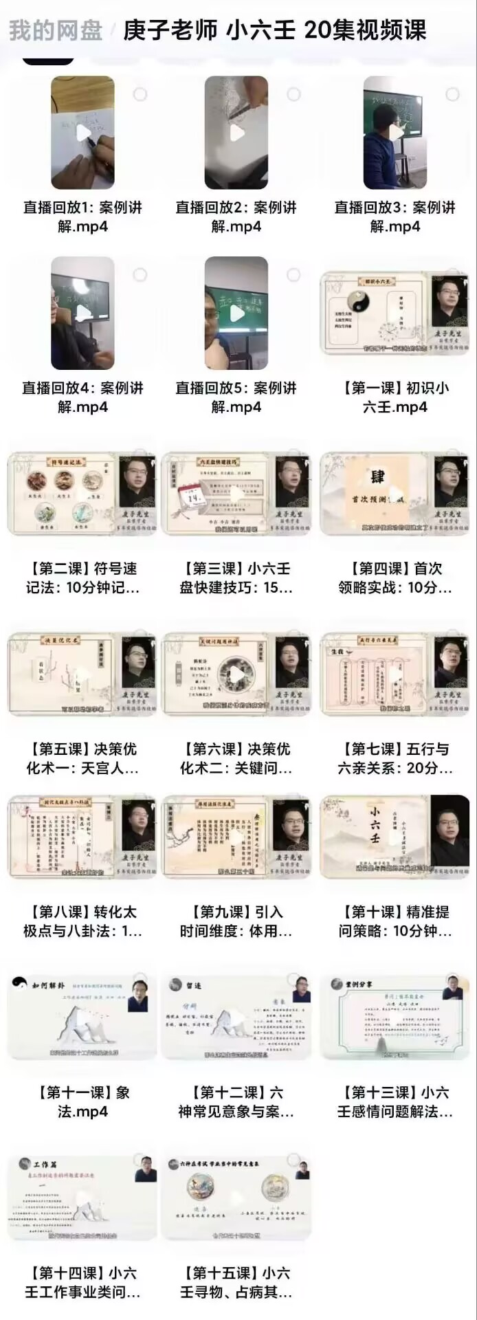 庚子先生《小六壬系统课》 20节 25新年课