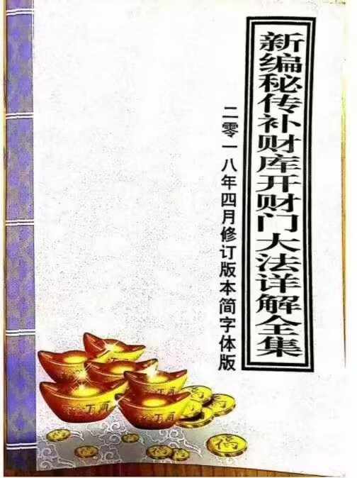 新编密传补财库开财门大法详解全集54页