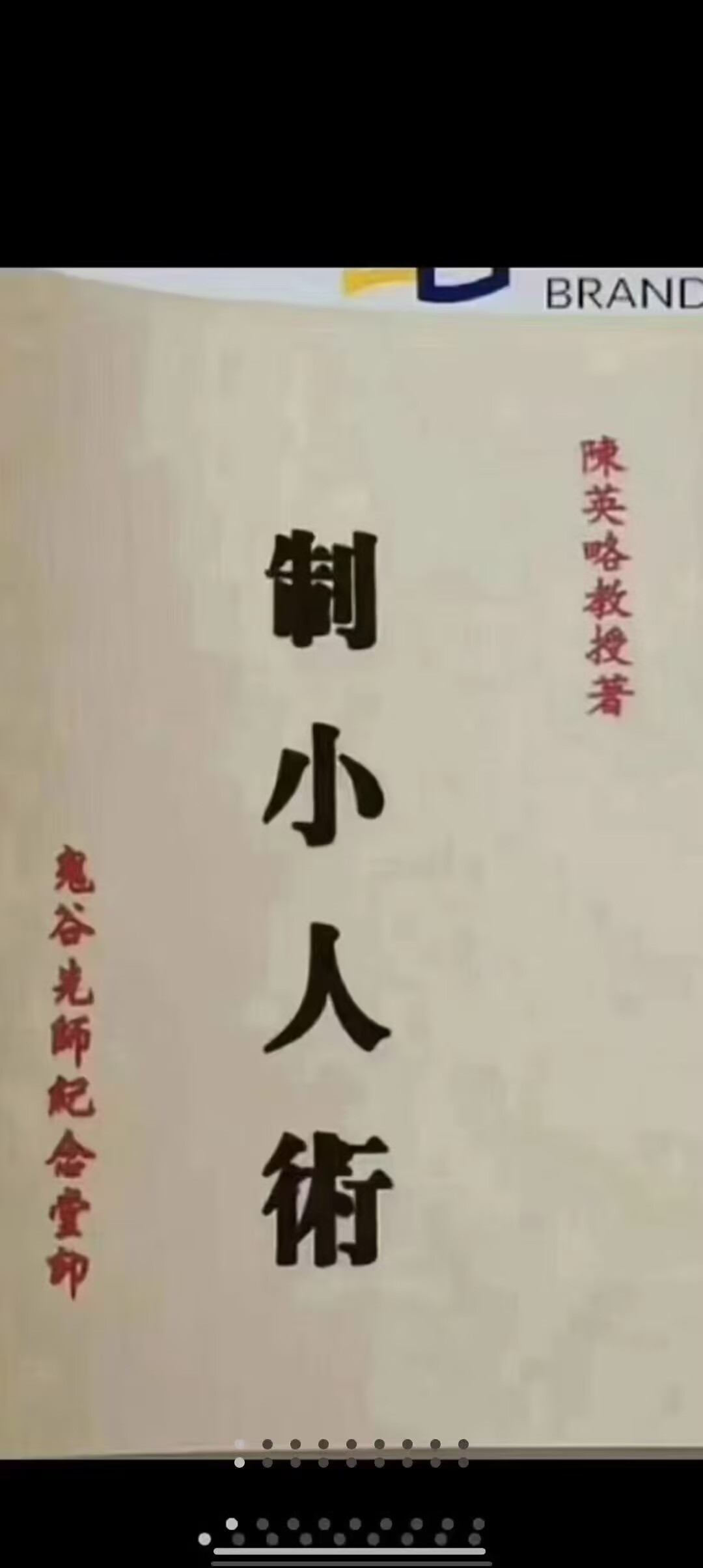 《鬼谷子制小人术》 陈英略著 制服小人有方法，共126页