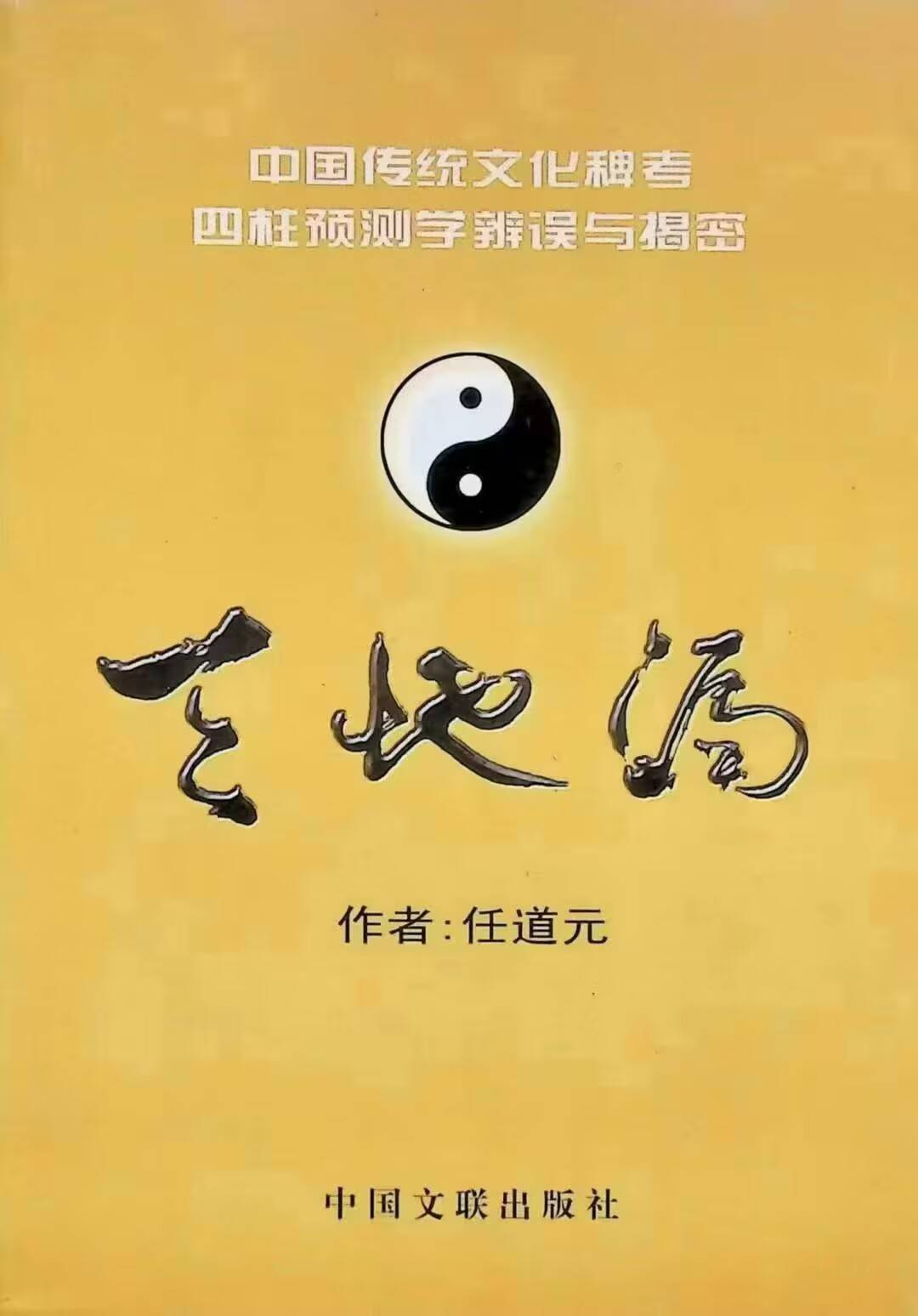 四柱预测学辨误与揭密《天地漏》任道元 358页