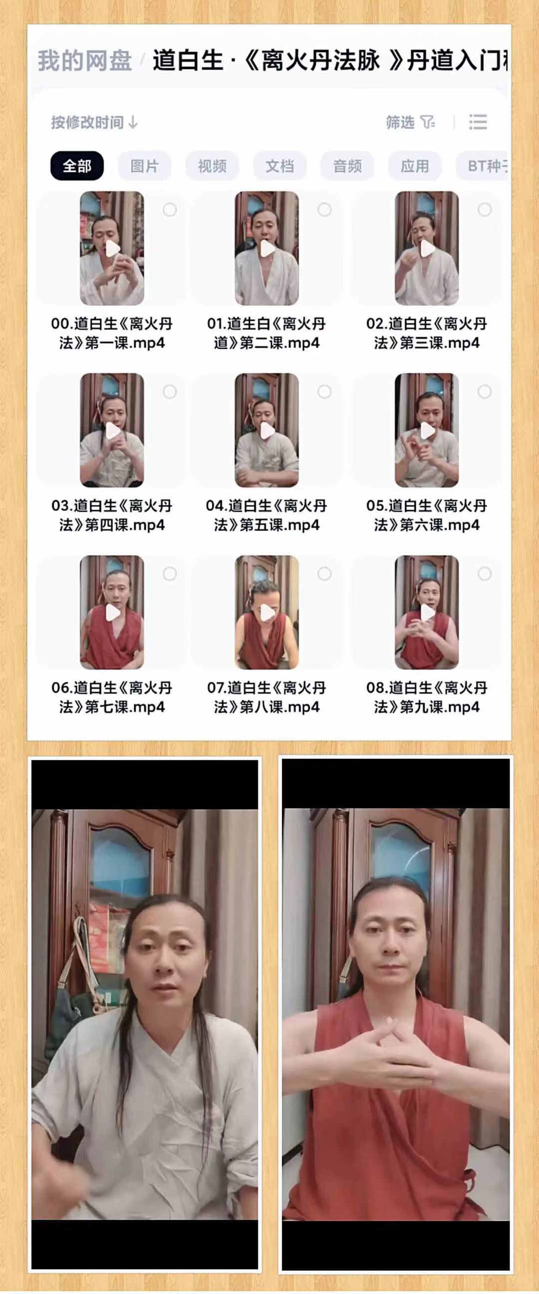道白生《离火丹法脉 》丹道入门秘课 9集