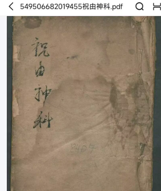 祝由神科课程 22页