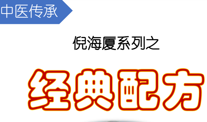 倪海厦经典配方精校版全集 60页