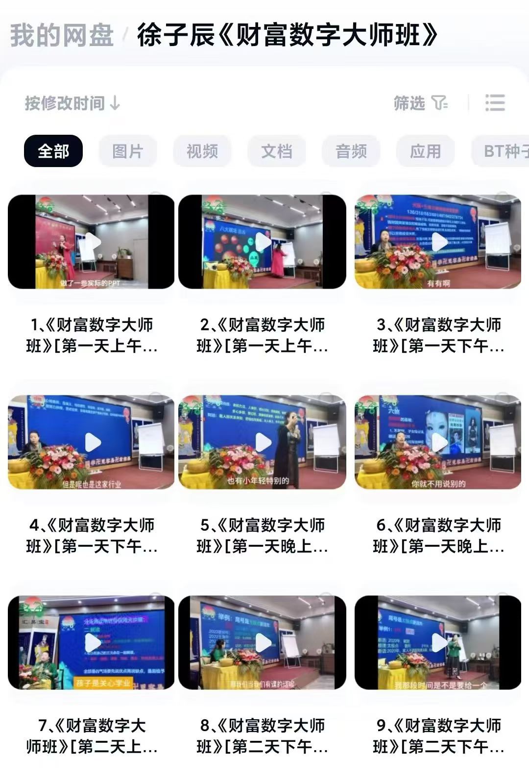 徐子辰《财富数字大师班》9集