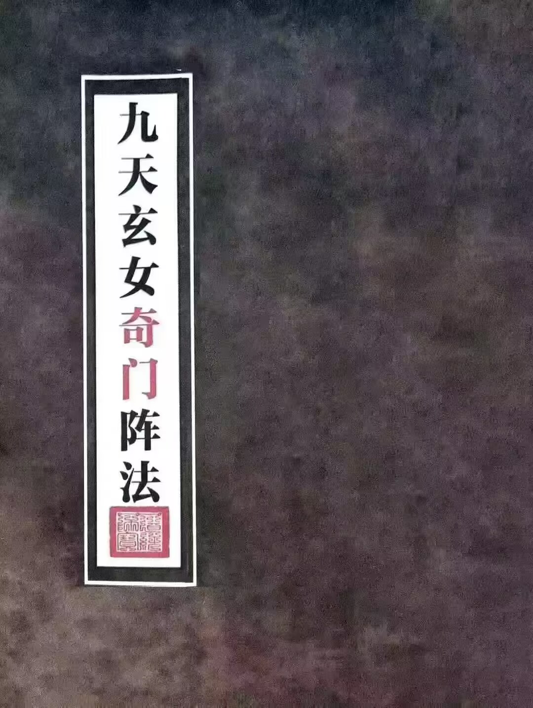 九天玄女奇门阵法 116页
