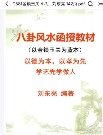 《八卦风水函授教材》 刘东亮著 142页