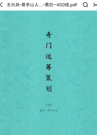 王兴兵-易宇山人奇门 4本合集