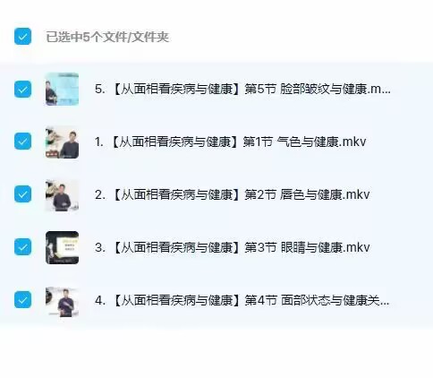 从面相看疾病与健康 5集视频课程