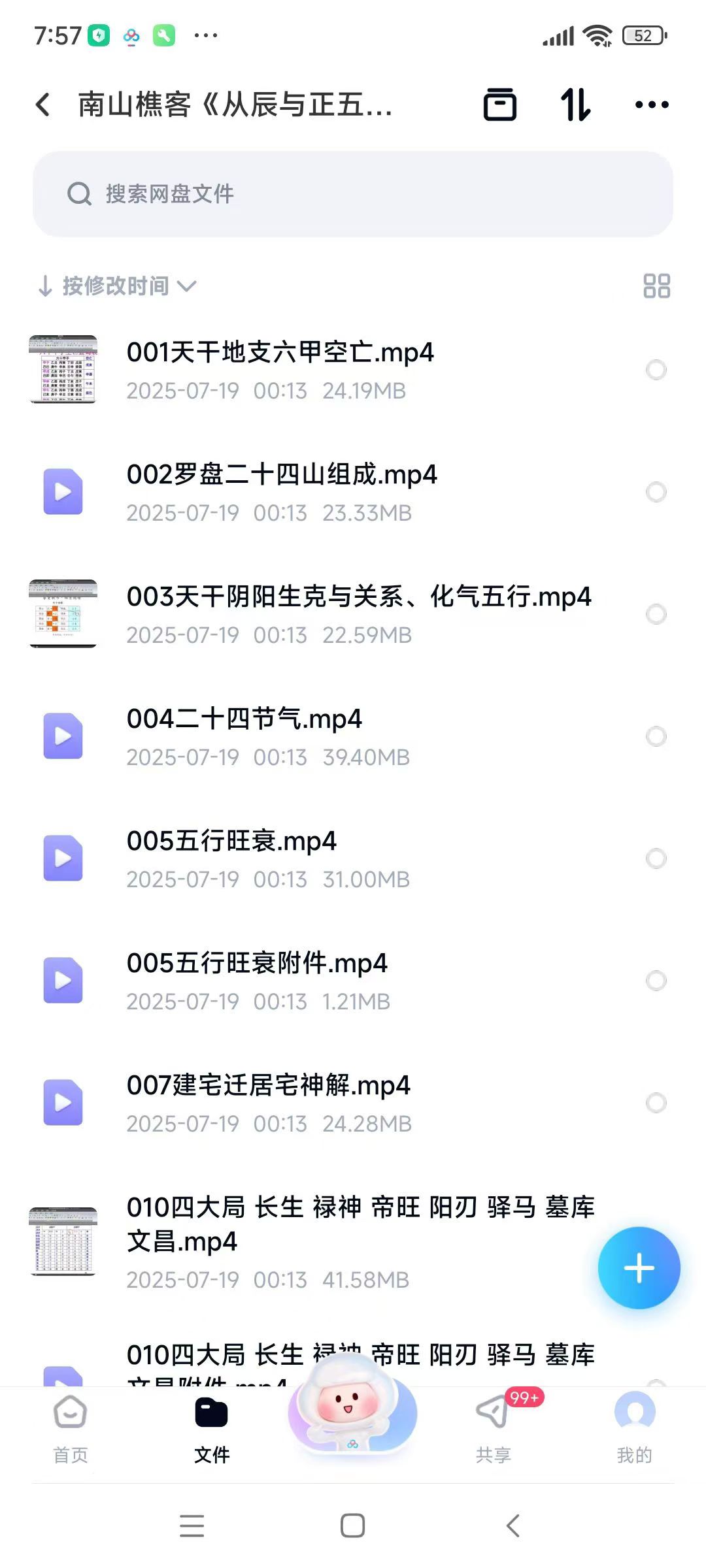 南山樵客《从辰与正五行择日》64集
