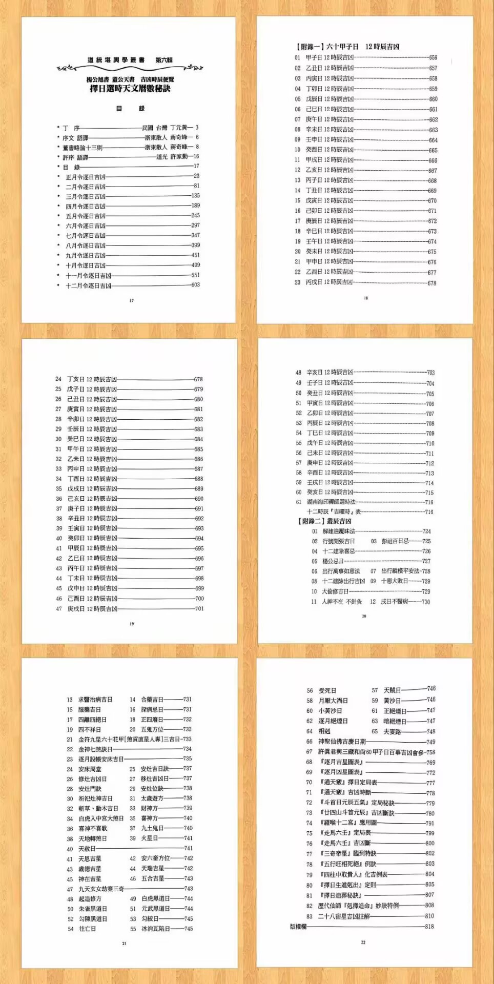 《择日选时天文历数秘诀 上下附录》819页