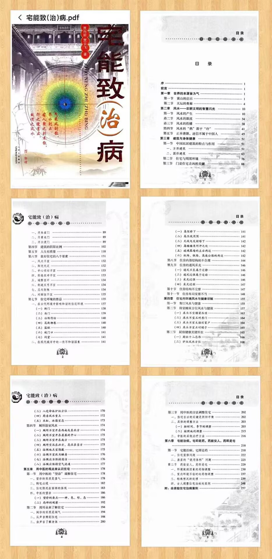 《宅能致(治)病》355页