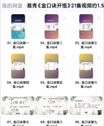 易秀《金口诀开悟》21集视频约1.5小时