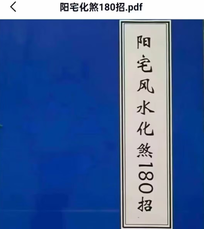 《阳宅风水化煞180招》 181页