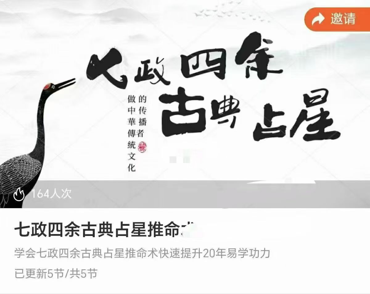 七政四余古典占星推命术视频+文件