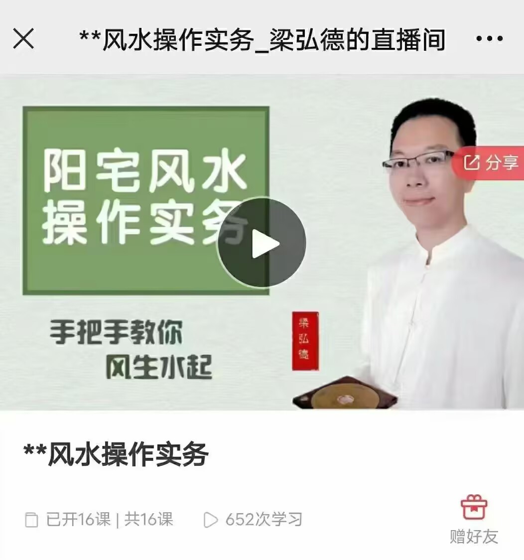 梁弘德阳宅风水操作实务16集视频录音+文字