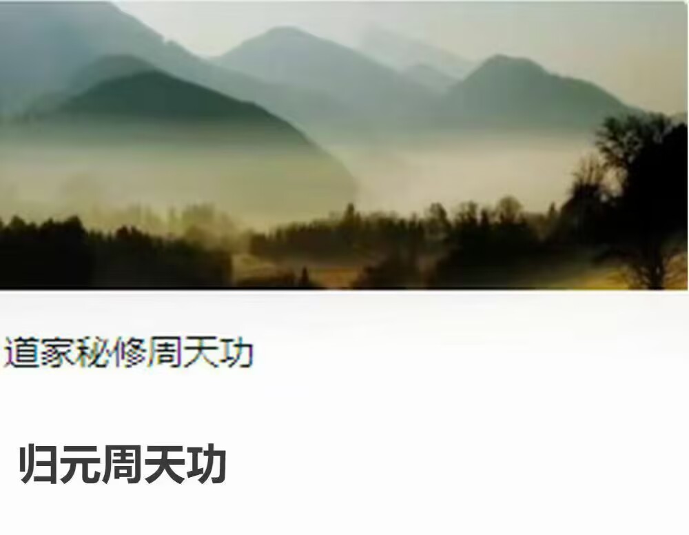 道家秘修归元周天功 全4讲视频课 每讲1小时