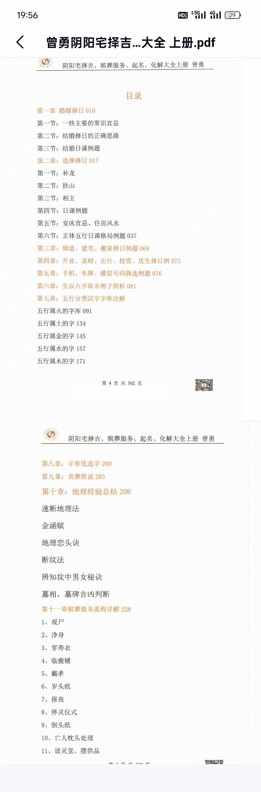 《曾勇阴阳宅择吉殡葬服务起名化解大全》上下册2本