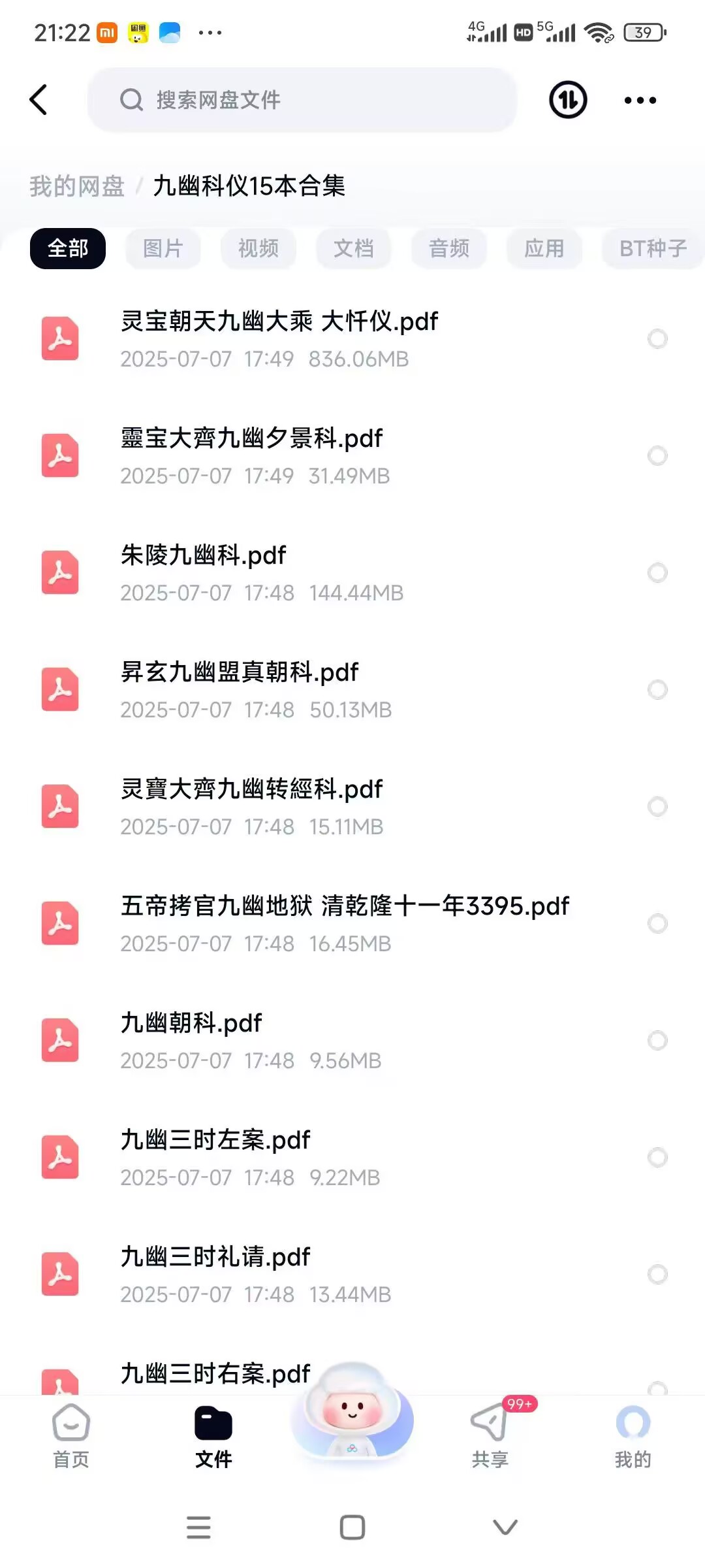 道家《九幽科仪》15本合集