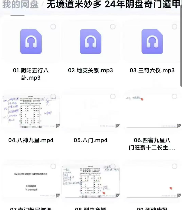 无境道米妙多《24年阴盘奇门遁甲网络预测班》 视频音频课 25集