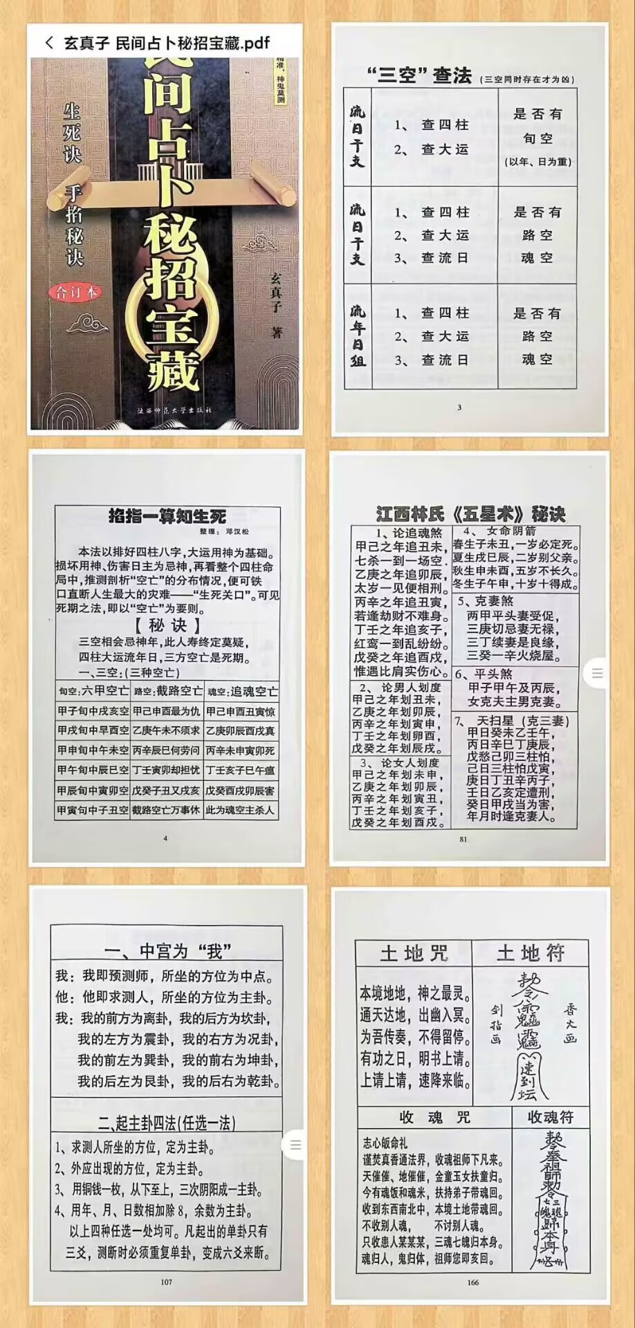 玄真子《民间占卜秘招宝藏》180页