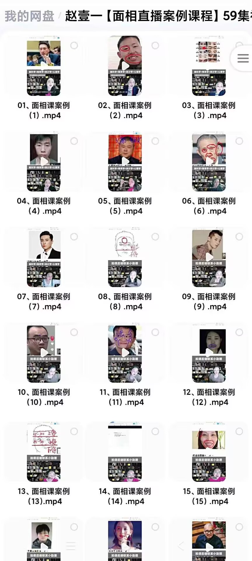 赵壹一《面相直播案例》教学59集