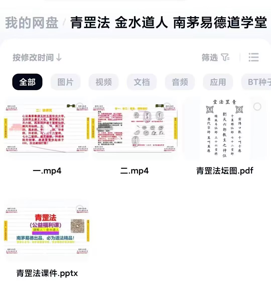 南茅易德道学堂 金水道人《青罡法》视频+课件