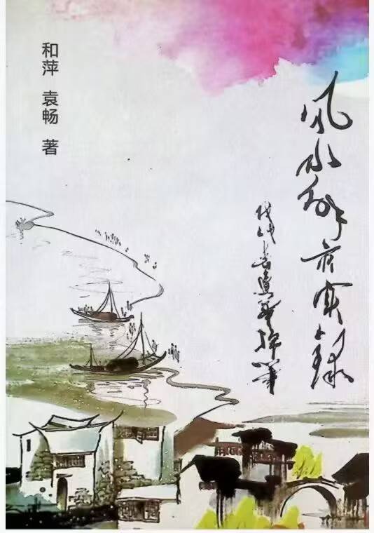 和萍 袁畅《风水解灾实录》电子版 263页