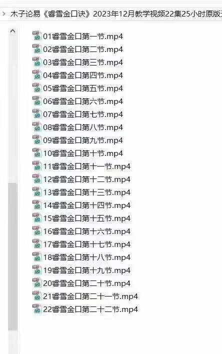 《睿雪理气金口诀》教学高清视频22集25小时