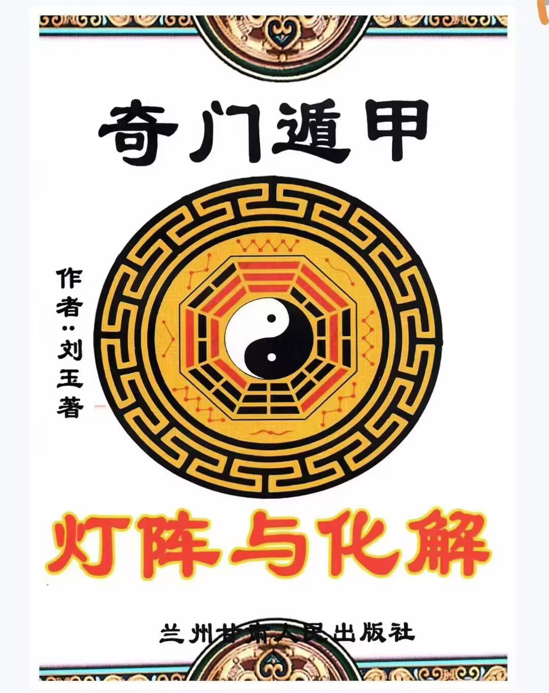 《奇门遁甲灯阵与化解》131页